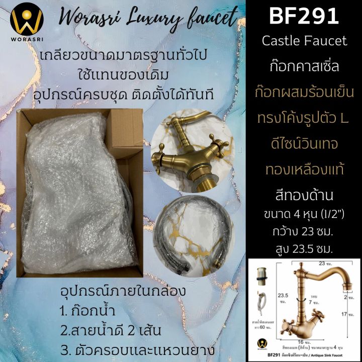 worasri-bf291-ก๊อกผสมทรงโค้งสูงรูปตัว-l-วินเทจโบราณหรูหรา-น้ำร้อน-เย็น-ทองเหลืองแท้-สีทองด้านแอนทีค-ก-23-สูง-23-5-ซม-castle-antique-vintage-basin-brass-faucet