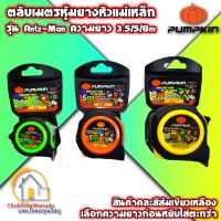 ตลับเมตร Pumpkin รุ่น Antz-Man 3.5 , 5 , 8 m Magnet (หัวแม่เหล็ก) คละสี - วัดระยะ ที่วัดระยะ วัดที่ ตลับเมตร