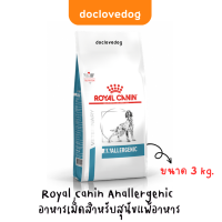 Royal canin Anallergenic 3kg. อาหารสุนัขภูมิแพ้อาหาร