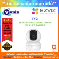 ( Pro+++ ) สุดคุ้ม TY2 Ezviz กล้องวงจรปิด EZV-TY2-B0-1G2WF 1080P Wi-Fi PT Camera รับสมัครตัวแทนจำหน่าย By Vnix Group ราคาคุ้มค่า กล้อง วงจรปิด กล้อง วงจรปิด ไร้ สาย กล้อง วงจรปิด wifi กล้อง วงจรปิด ใส่ ซิ ม