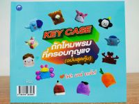 หนังสือ ฝึกสอนการถักไหมพรม : ถักไหมพรที่ครอบกุญแจ - KEY CASE (ฉบับสุดคุ้ม)