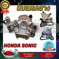 ปั๊มล่าง สำหรับรุ่น HONDA SONIC ปั๊มดิสเบรคหลัง SONIC พร้อมขาจับและผ้าเบรค **สินค้าพร้อมส่ง**