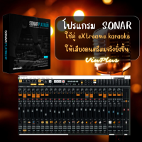 โปรแกรม SONAR Platinum (มิกเซอร์และสังเคราะห์เสียงดนตรีดิจิตอล)ใช้คู่กับ eXtreme karaoke ปรับสียงดนตรีสมจริง มากกว่า sound front ทั่วไป (USB Flash Driver)