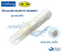 [บ้านเครื่องกรองเชียงใหม่]ไส้กรอง Inline PP Sediment ขนาด2.5x12 นิ้ว PETT K33 ของแท้100%