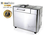 Homebake เครื่องทำขนมปัง นวด-หมัก-อบ รุ่น HB8205 (รับประกัน 1 ปี ศูนย์บริการในประเทศ)