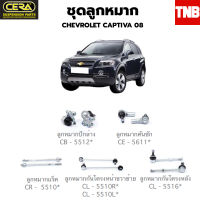 CERA ช่วงล่าง ลูกหมาก CHEVROLET CAPTIVA 2007-2010