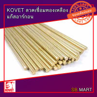 KOVET ลวดเชื่อมทองเหลือง แก๊สอาร์กอน ขนาด 2.4 มม. และ 3.2 มม. (แพ็ค 5 เส้น)