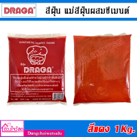 DRAGA  สีฝุ่น แม่สีฝุ่นผสมซีเมนต์ ผงสีคุณภาพสูง สีแดง ขนาด 1Kg.