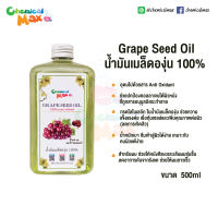 Chemicalmax น้ำมันเมล็ดองุ่น Grape Seed Oil  Refined 100% pure 500ml ไร้กลิ่น เกรดนำเข้า