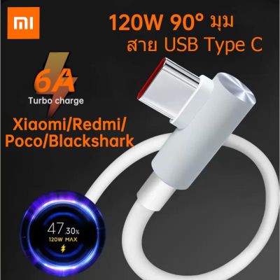 Xiaomi Cable 120w Turbo charge Type C 6A Super Fast Charge Right Angle Usbc Cabel Poco X3 m3 f3 X4 F3 X4 Redmi Type-C Fast Charging 1m/1.5m/2m For Blackshark 4 Xiaomi Redmi Note 11 Pro+ 11T Pro Mix 4 Ti Turto เครื่องชาร์จ Mi แพด 5 โปร Redmi K40 11T โปร