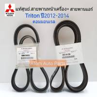 แท้เบิกศูนย์ สายพานแอร์+สายพานหน้าเครื่อง TRITON คอมมอนเรล,Pajero Sport ดีเซล ปี2012-2014 รุ่น VG TURBO (178 แรงม้า) [4451A150+MB958692]