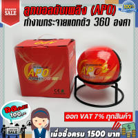 ลูกบอลดับเพลิง (APO) 1.3​ กก.ปลอดสารพิษ กระจายแตกตัว360องศา ส่งด่วน 1-2 วันทำการ