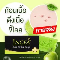 สบู่อิงฟ้า INGFA Aura Herbal Soab ขนาด 150 กรัม 3 ก้อน