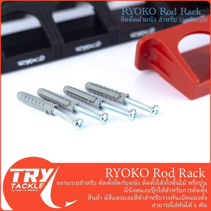 สแตนวางคันเบ็ดแบบติดผนังบ้าน-ryoko-rod-rack-สีดำ-สีแดง