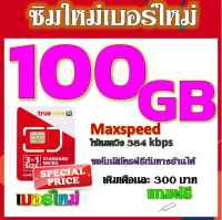 ✅โปรเทพ Max speed และจำนวน GB มีโทรฟรีทุกเครือข่าย แถมฟรีเข็มจิ้มซิม✅