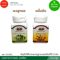 My1organic เซ็ตคู่ อภัยภูเบศร ผงยอ 70 เม็ด และขมิ้นชัน 60 เม็ด Indian Mulberry &amp; Turmeric