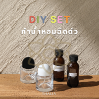 ชุดทำน้ำหอมฉีดตัว DIY PERFUME SET