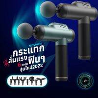 New2022 ปืนนวดแก้ปวดเมื่อย นวดสบายแรงมือ นวดกล้ามเนื้อไฟฟ้า Massage Gun 6 ระดับ แถมหัวนวด 8 แบบ