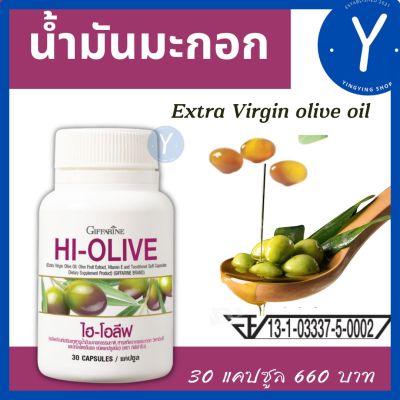 กิฟฟารีน น้ำมันมะกอก เอ๊กตร้า เวอร์จิ้น โอลีฟ ออย  น้ำมันมะกอกเม็ด Extra virgin olive oil