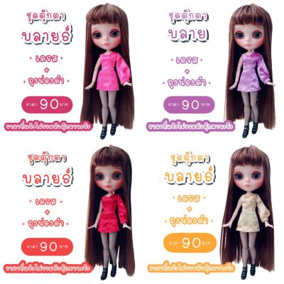 ชุดตุ๊กตา ชุดต๊กตาบลายธ์ ชุดบลายธ์ ชุดblythe blythe