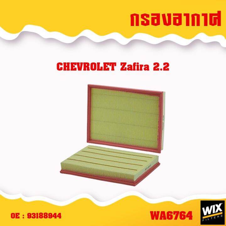 wix-wa6764-กรองอากาศ-chevrolet-zafira-2-2-เซฟโรเลต-ซาฟิร่า-93188944-บริการเก็บเงินปลายทาง