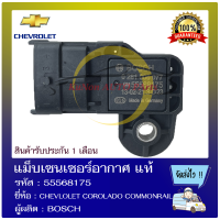 ม็บเซนเซอร์อากาศ แท้ ยี่ห้อ : CHEVLOLET COROLADO COMMONRAIL รหัสสินค้า : 55568175 ผู้ผลิต : BOSCH