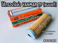 กรองโซล่า Yanmar TF (แบบแท้) TF105