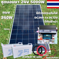 ชุดนอนนา 24V 5000W แผง340W สายดำแดง 10 เมตร เพียวซายเวฟแท้ 100% ชาร์จเจอร์ 30A มีตัวลดแรงดันไฟ มีกันฟ้าผ่าพร้อมสายดิน แบต 80 Ah 2 ลูก สินค้าพร้อมส่ง รับประกันสินค้า