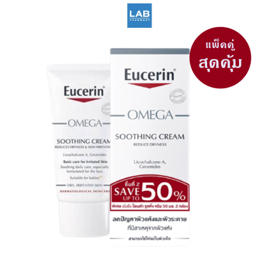 (แพ็คคู่) Eucerin Omega Soothing Cream 50 ml. - ครีมบำรุงผิวหน้าและผิวกายสำหรับผิวแห้ง แดง คัน มีแนวโน้มผื่นภูมิแพ้