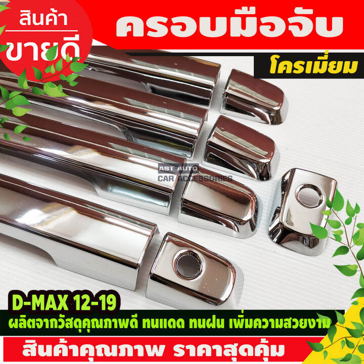 ครอบมือจับ-ครอบมือเปิดประตู-รุ่น4ประตู-รุ่นท๊อป-มีเว้ารู-isuzu-d-max-dmax-d-max-ปี-2012-2013-2014-2015-2016-2017-2018-2019