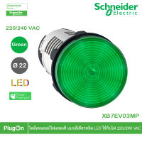 XB7EV03MP - Schneider Electric - ไพล็อทแลมป์ไฟแสดงสี แบบสีเขียวชนิด LED แบบต่อตรงใช้กับไฟ 220/240 VAC  สั่งซื้อได้ร้าน PlugOn