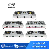 Gmax เตาแก๊สสแตนเลส 3 หัว เตาแก๊ส ไฟแรง รุ่น GL-Series