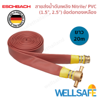 สายส่งน้ำดับเพลิง 3 ชั้น Nitrile/ PVC ไนไตร พีวีซี ESCHBACH 20m ข้อต่อทองเหลือง Fire hose สายดับเพลิง สายสูบน้ำ นำเข้าเยอรมัน