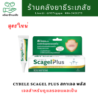 Cybele Scagel Plus สกาเจล พลัส สูตรใหม่ ขนาด 10 g. จำนวน 1 หลอด