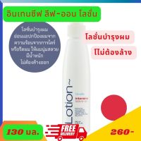 ส่งฟรี  โลชั่นบำรุงผมแบบไม่ต้องล้างออก บำรุงเส้นผมในจุดที่อ่อนแอและปรับสภาพเส้นผมที่แห้งเสียให้กลับดีขึ้น