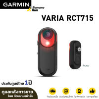 Garmin Varia RCT715 Radar Camera Tail Light เรดาห์มองหลัง พร้อมกล้องและไฟท้าย สำหรับจักรยาน Bananarun