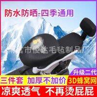 ﺴ❖❒ new electric bicycle cushion sets of storage breathable waterproof sunscreen rain seating general