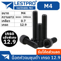 น็อตดำ หัวจม M4 เกรด 12.9 แข็งพิเศษ สกรูชุบแข็งดำ เกลียวมิล ตลอด 0.7 หยาบ / Hex Socket Head Cap Machine Screw DIN912