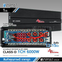 พาเวอร์แอมป์ มาทาดอร์คลาสดี MT-X9006 6000W วัตรเต็มๆล้นๆไส้ กำลังล้นๆ 6000w ขับ12-15โมทุกสเปคยาวๆ ดันกันสุดดอก เพาเวอร์ขับซับ เครื่องเสียงรถยนต์