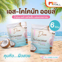 [6 ซอง] Deva S-Coconut เดวา เอสโคโค่นัท น้ำมันมะพร้าวสกัดเย็น ชนิดผง คุมหิว ต่อต้านริ้วรอย ผิวใสกระจ่าง