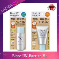 Biore UV Barrier Me Clusion Gentle Essence / Gentle Milk  กันแดดสำหรับผิวแพ้ง่าย เนื้อเอสเซนส์และเนื้อน้ำนม