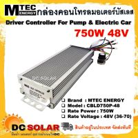 MTEC กล่องคอนโทรลมอเตอร์บัสเลส DC48V 750W สำหรับมอเตอร์บัสเลส