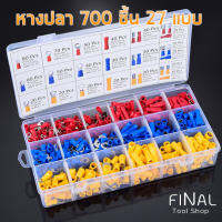 หางปลา 700 ชิ้น 27 แบบ ขั้วต่อสายไฟ Wire terminal 700 PCS