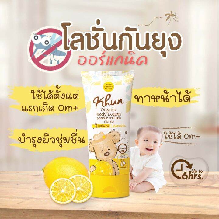 khun-organic-ผลิตภัณฑ์กันยุง-สำหรับเด็ก-โลชั่นกันยุง-สเปรย์กันยุง-เจลทาหลังยุงกัด-ใช้ได้ตั้งแต่แรกเกิด-กันยุงเด็ก-ยากันยุงเด็ก