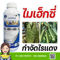 ไมเฮกซี่ สารกำจัดไรแดง เฮกซ๊ไทอะซอกซ์ ขนาด 1000 มล.