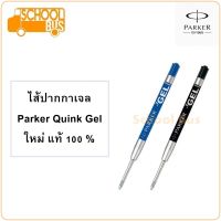 ไส้ปากกา เจล Parker Quink Gel ปาร์คเกอร์ ควิ้งเจล ใหม่ แท้ 100% Gel Pen refill luxury pen