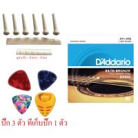 daddario สายกีต้าร์ เบอร์ 0.11-0.52 รุ่น EZ910+ปิ๊กgibson,fender อื่นๆ 3+ที่เก็บปิ๊ก1+ หย่องบน หย่องล่าง หมุด (สีขาว)