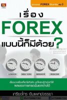 เรื่อง Forex แบบนี้ก็มีด้วย