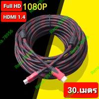 สาย TV HDMI 30 เมตร สายถักรุ่น HDMI 30M CABLE 3D FULL HD 1080