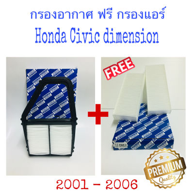 กรองอากาศ ฟรี กรองแอร์ Honda Civic Dimensionฮอนด้า ซีวิค ไดเมนชั่น ปี 2001 - 2006 ( ES )